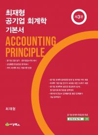 최재형 공기업회계학 기본서